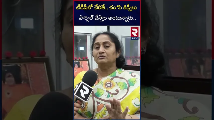 టీడీపీలో చేరితే.. చం*పి కిడ్నీలు పార్సెల్ చేస్తాం అంటున్నారు.. | AP Minister Savitha | RTV