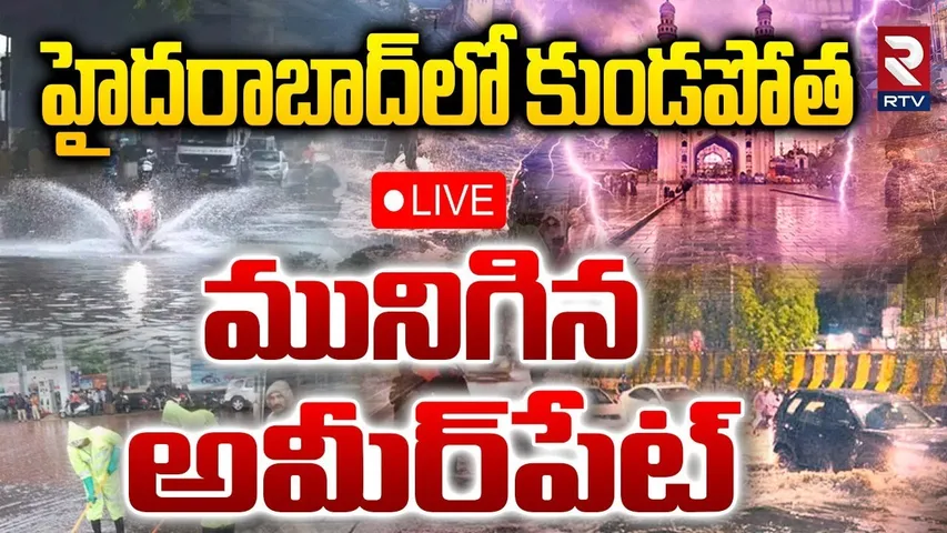 Heavy Rainfall Floods in Hyderabad🔴LIVE : హైదరాబాద్‌లో కుండపోత | Telangana Weather Report | RTV