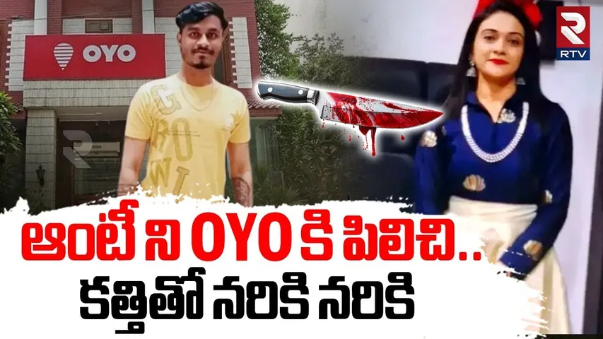 Bangalore Harini Aunty OYO Incident | ఆంటీ ని OYO కి పిలిచి.. కత్తితో నరికి నరికి | RTV