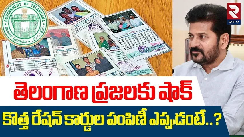 తెలంగాణ ప్రజలకు షాక్..! | Telangana Govt Shocking Decision On Ration Cards | CM Revanth Reddy | RTV