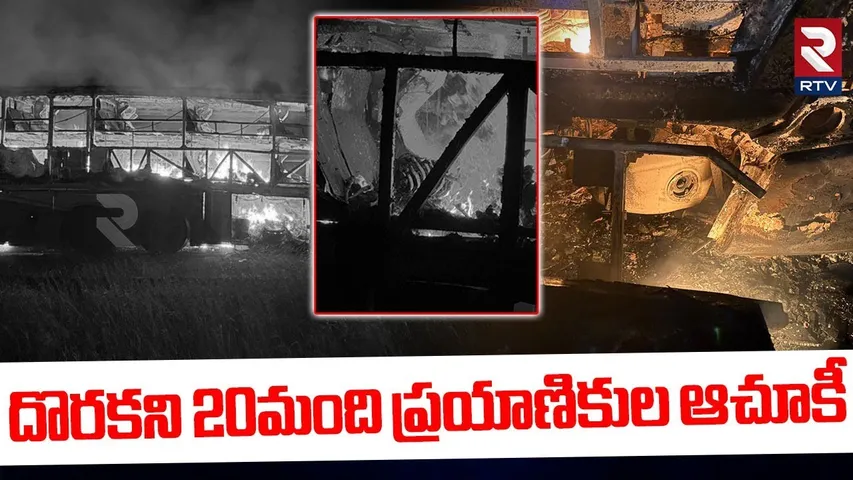 దొరకని 20మంది ప్రయాణికుల ఆచూకీ.. | Kurnool Bus Fire Incident | Private Travels Bus Incident | RTV