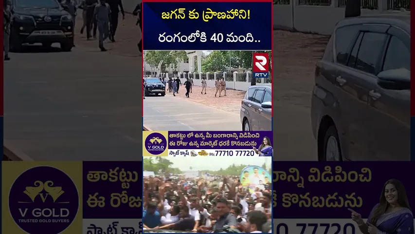 జగన్ కు ప్రా*ణహాని! రంగంలోకి 40 మంది | Jagan Private Security | CM Chandrababu | RTV