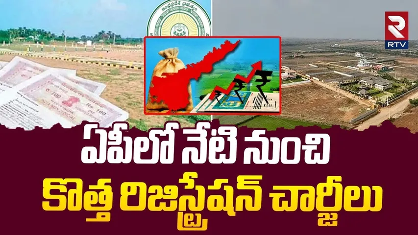 ఏపీలో నేటి నుంచి కొత్త రిజిస్ట్రేషన్ చార్జీలు | AP Land Registration Charges Hike | AP News | RTV