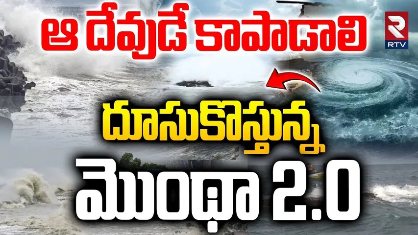 దూసుకొస్తున్న మొంథా 2.0 | Dangerous Cyclone To Hit AP Again |Montha 2.0 | Heavy Rains | Weather |RTV