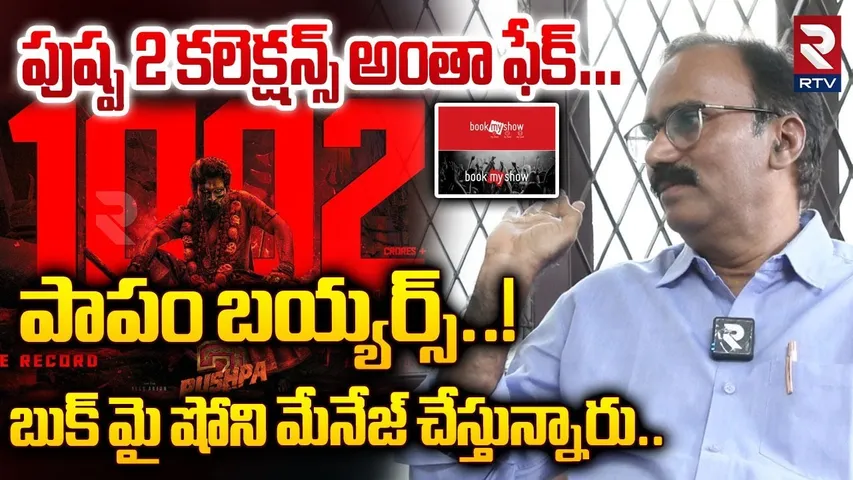 పుష్ప 2 కలెక్షన్స్ అంతా ఫేక్.. | Film Critic Appaji Interview About Pushpa 2 Fake Collections | RTV