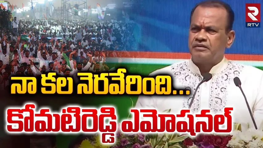నా కల నెరవేరింది..కోమటిరెడ్డి ఎమోషనల్| Komatireddy Emotional Speech At Nalgonda Public Meeting | RTV