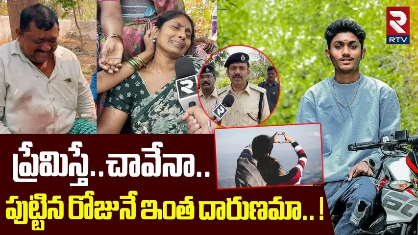 ప్రేమిస్తే..చావేనా..పుట్టిన రోజునే ఇంత దారుణమా.! | Karimnagar Lover Sai Kumar Incident Updates | RTV