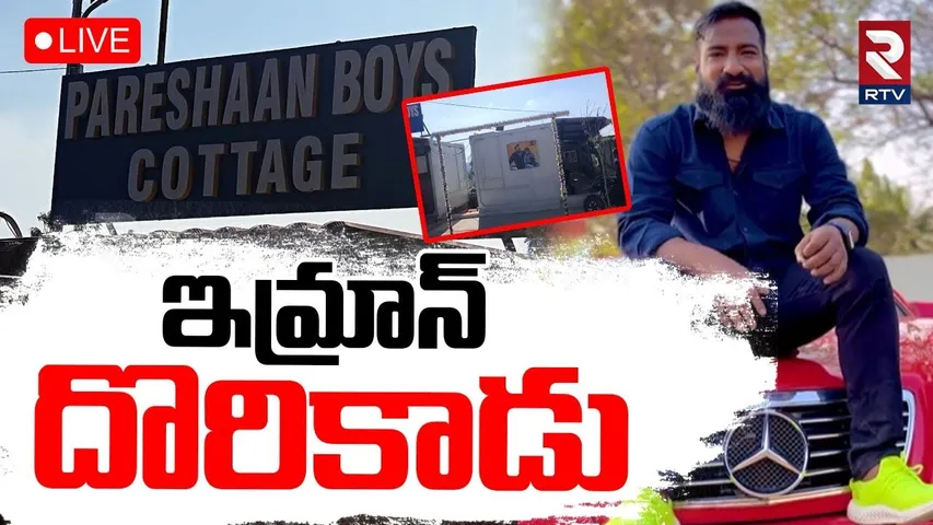 Pareshan Boys Imran Khan🔴LIVE : ఇమ్రాన్‌ దొరికాడు | Betting App Issue | Sajjanar | Shyamala | RTV