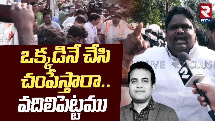 High Tension In Rajahmundry | ఒక్కడినే చేసి చంపేస్తారా! | Pastor Praveen Pagadala Updates | RTV