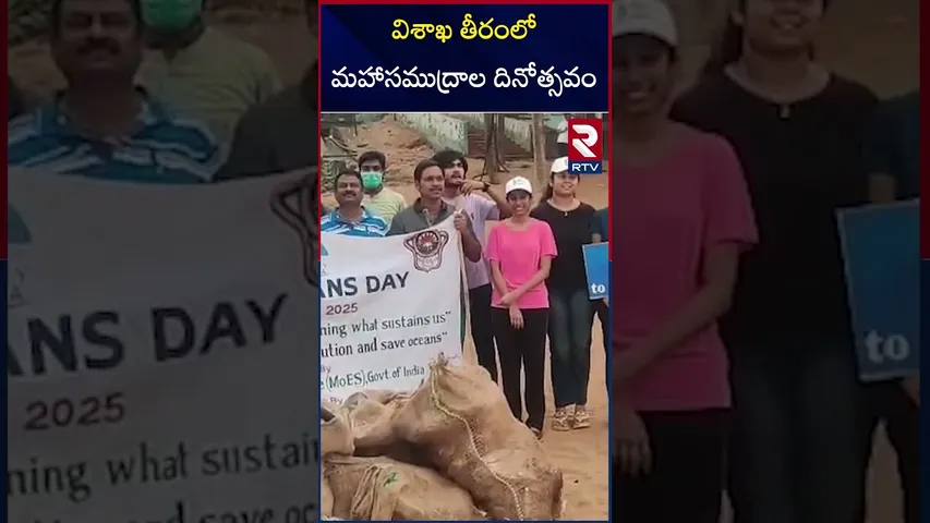 విశాఖ తీరంలో మహాసముద్రాల దినోత్సవం | World Ocean Day in Vizag Beach | RTV