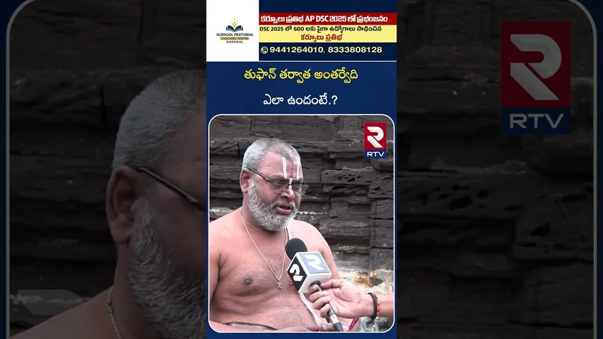 తుఫాన్ తర్వాత అంతర్వేది ఎలా ఉందంటే.? | Cyclone Montha Updates | RTV Exclusive From Antarvedi | RTV