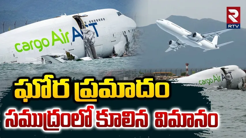 Hong Kong Plane Crash : సముద్రంలో కూలిన  విమానం | Boeing 747 ACT Cargo Crashes Into Sea | RTV