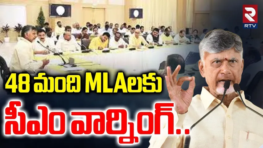 48 మంది MLAలకు  సీఎం వార్నింగ్..| CM Chandrababu Warning To 48 MLAs | RTV