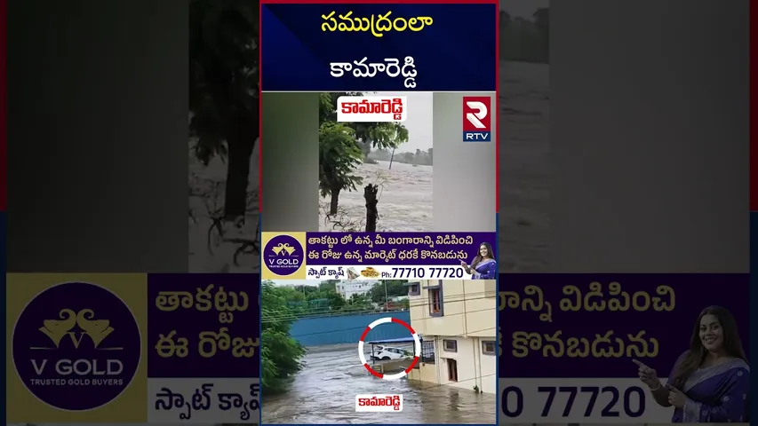 భారీ వర్షాలతో కామారెడ్డి అతలాకుతలం | TS Rain Update |  High Alert To Telangana | Kamareddy | RTV