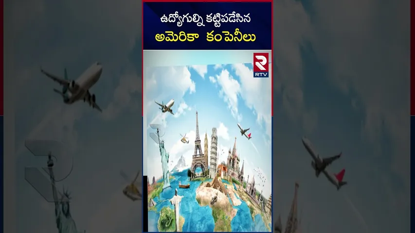 ఉద్యోగుల్ని కట్టిపడేసిన అమెరికా  కంపెనీలు | American companies not allowing  employees to move |RTV