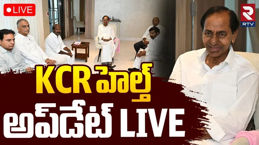 KCR Health Updates🔴LIVE : KCR హెల్త్ అప్‌డేట్ | KCR In Yashoda Hospital | KTR | MLC Kavitha | RTV