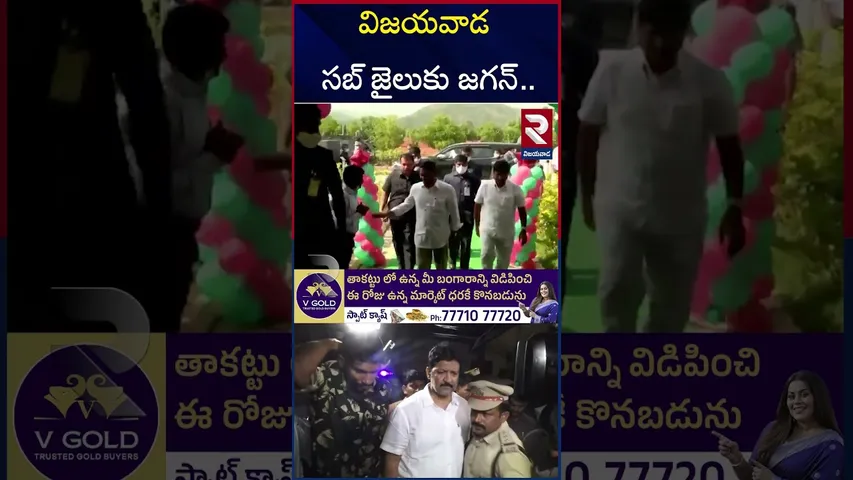 విజయవాడ సబ్ జైలుకు జగన్.. | YS Jagan At Vijayawada Jail | Vallabaneni Vamsi | RTV