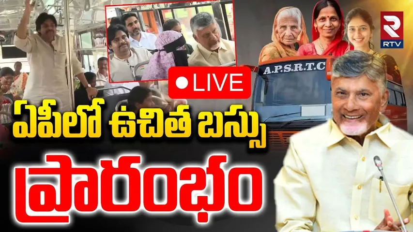 AP Free Bus Scheme Launch🔴LIVE : ఉచిత బస్సు పథకం ప్రారంభోత్సవం | CM Chandrababu | Sri Shakti | RTV