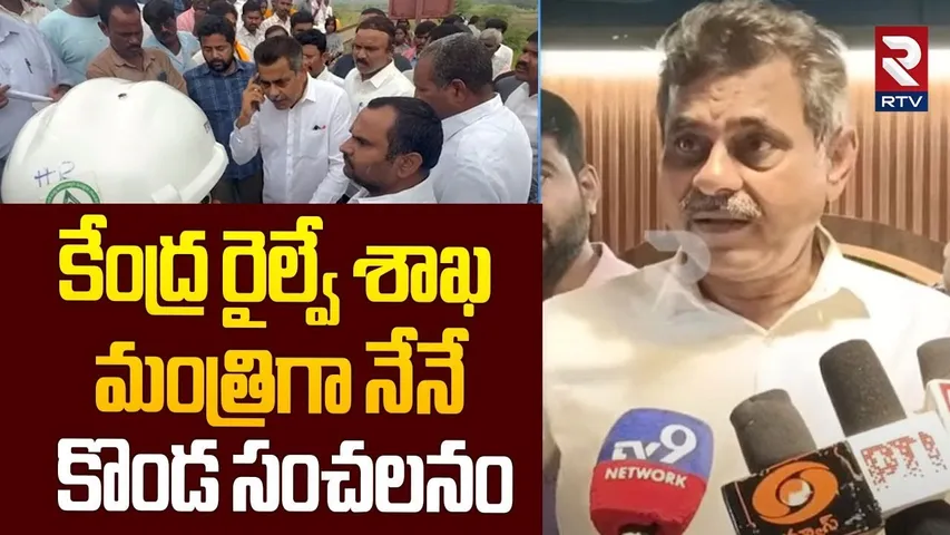 Konda Vishweshwar Reddy Sensational Comments : కేంద్ర రైల్వే శాఖ మంత్రిగా నేనే | BJP |PM Modi |  RTV
