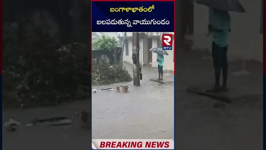 బంగాళాఖాతంలో బలపడుతున్న వాయుగుండం | Heavy Rains In Andhra Pradesh | Weather Update | RTV