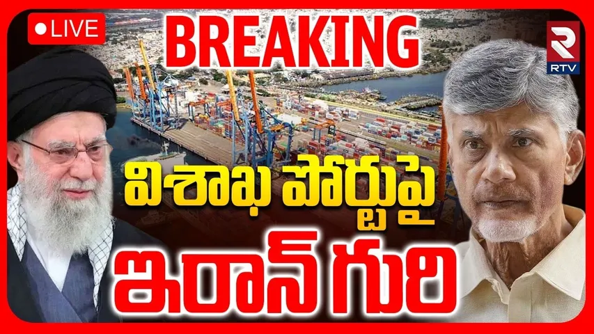 Iran Effect On Vishakha Port 🔴LIVE : విశాఖ పోర్టుపై  ఇరాన్‌  గురి.. | Iran America War | Modi | RTV