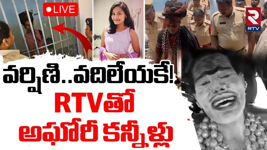 Lady Aghori Crying In Jail🔴LIVE :నన్ను వదిలేయకే.. RTVతో జైల్లో అఘోరీ కన్నీళ్లు.. | Varshini | RTV