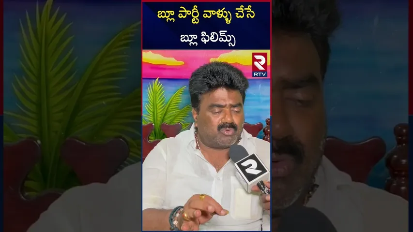 బ్లూ పార్టీ వాళ్ళు చేసే బ్లూ ఫిలి*మ్స్ |  TDP MLA Kuna Ravi Kumar about YSRCP | RTV