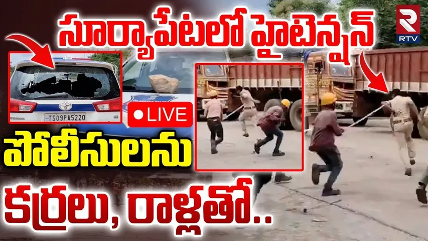 Bihar Labours Attack On TS Police🔴LIVE : పోలీసులను కర్రలు, రాళ్లతో | Suryapet Incident | RTV