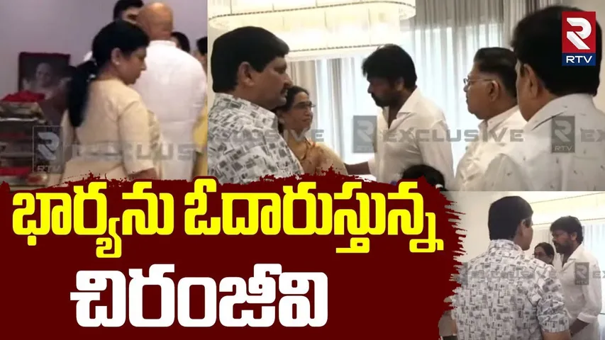 భార్యను ఓదారుస్తున్న చిరంజీవి.. | Chiranjeevi Consoles Wife Surekha | Allu Arvind Mother Passes Away