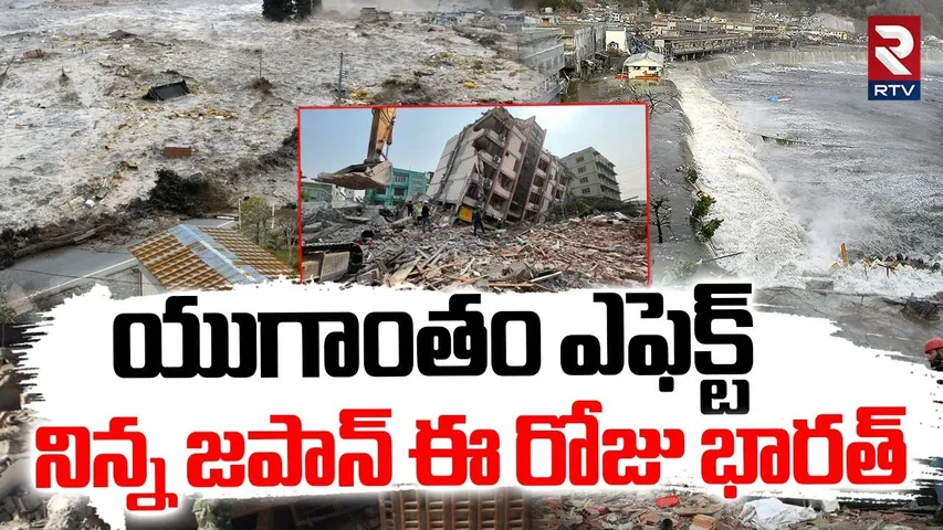 Earthquake In India : యుగాంతం ఎఫెక్ట్ | Tsunami | Powerful Earthquake Strikes in Myanmar | RTV