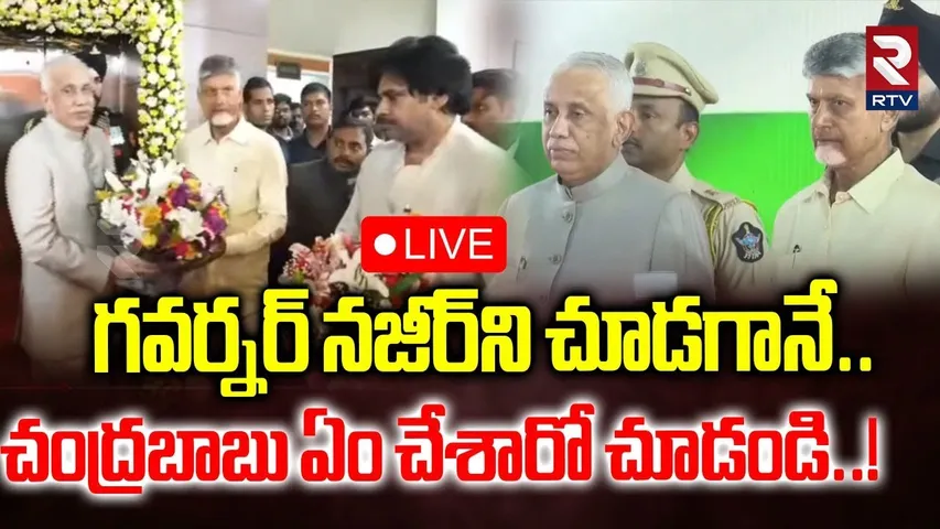 రాజ్ భవన్ లో ఎట్ హోమ్🔴LIVE : CM Chandrababu | Pawan Kalyan | AT HOME Programme In Raj Bhavan | RTV