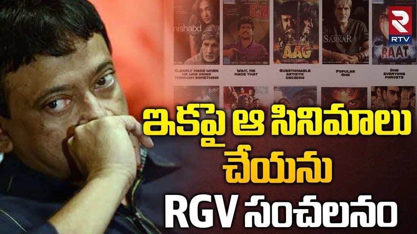 ఇకపై ఆ సినిమాలు చేయను.. || Ram Gopal Varma Sensational Statement || RTV || RTV