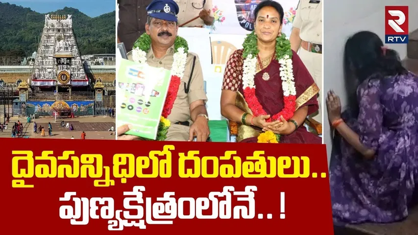 దైవసన్నిధిలో దంపతులు..  ! | Head Constable Srinivasulu & His Wife Incident At Tirupati | RTV