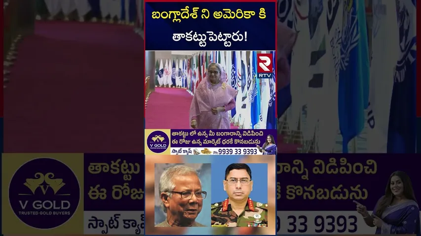 అమెరికా చేతుల్లోకి బంగ్లాదేశ్‌? | Sheik Hasina | Mohammad Yunus |Trump | RTV