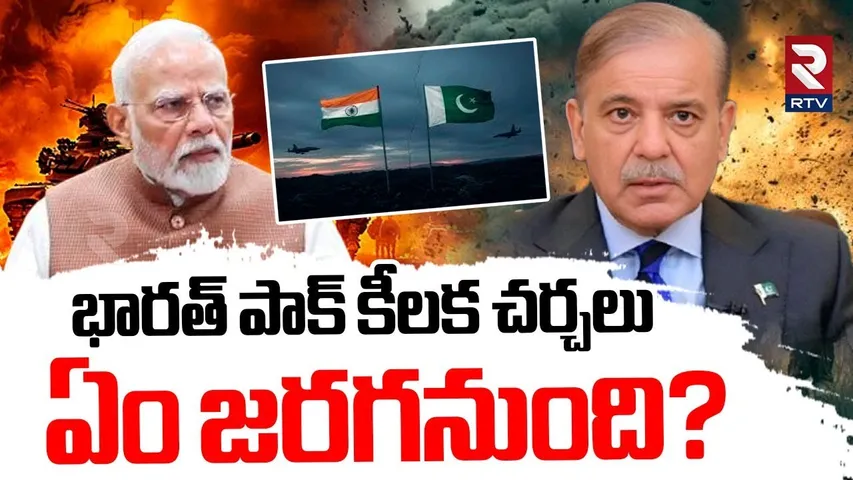 భారత్ పాక్ కీలక చర్చలు.. ఏం జరగనుంది..? | India Pak Key Meeting | PM Modi | Shehbaz | Ceasefire |RTV