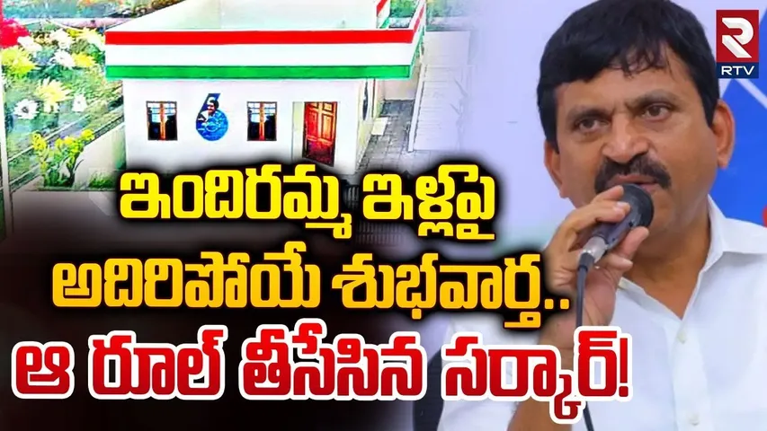 ఇందిరమ్మ ఇళ్లపై అదిరిపోయే శుభవార్త.! | CM Revanth Reddy Key Decision On Indiramma House Scheme | RTV