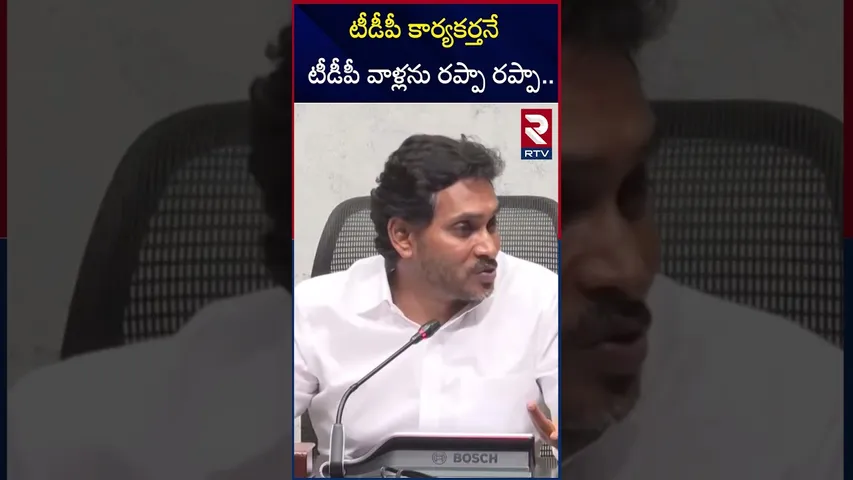 టీడీపీ కార్యకర్తనే టీడీపీ వాళ్లను రప్పా రప్పా.. | YS Jagan Comments | RTV