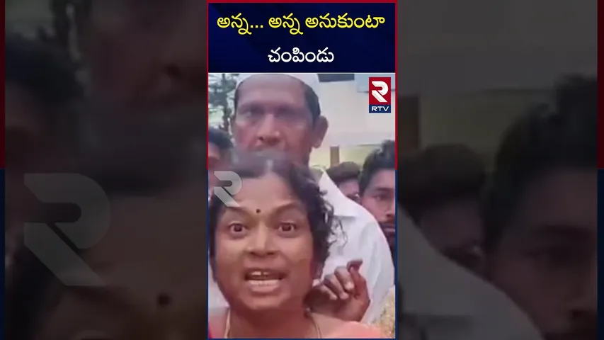 అన్న.. అన్న అనుకుంటా చంపిండు | Medak Mu*rder Incident | RTV
