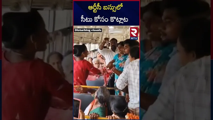 ఆర్టీసీ బస్సులో సీటు కోసం జుట్టు పట్టుకొని  పొట్టు కొట్టుకున్న మహిళలు |  RTC BUS Womens Fighting