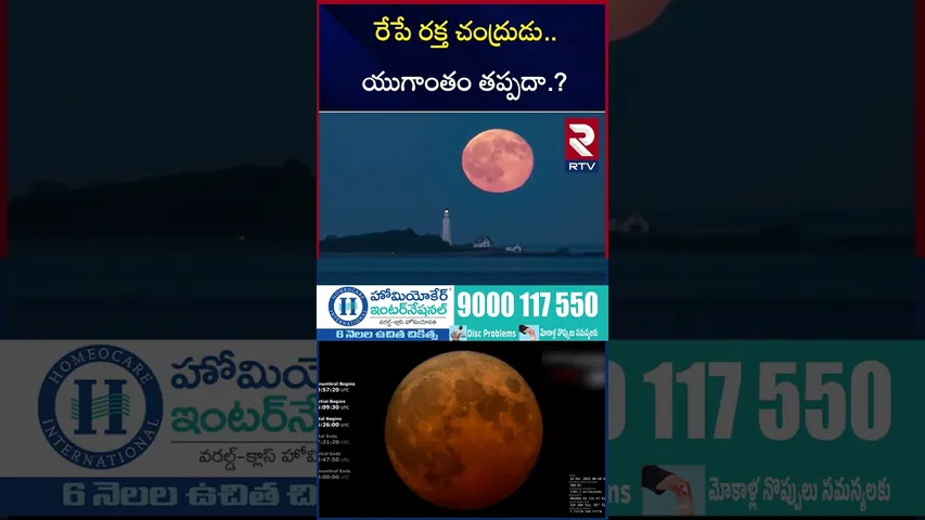రేపే ర*క్త చంద్రుడు.. యుగాంతం తప్పదా.? | Chandra Grahanam Effect On Earth | RTV
