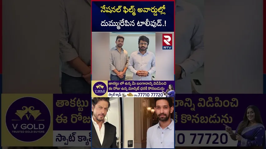 నేషనల్ ఫిల్మ్ అవార్డుల్లో దుమ్మురేపిన టాలీవుడ్ | 71st National Film Awards | Tollywood Movies | RTV