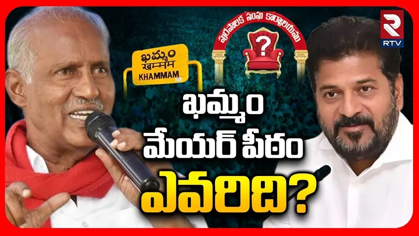 ఖమ్మం మేయర్ పీఠంపై ఉత్కంఠ | Khammam Mayor Post | CPI vs Congress | CM Revanth | Kunamneni | RTV