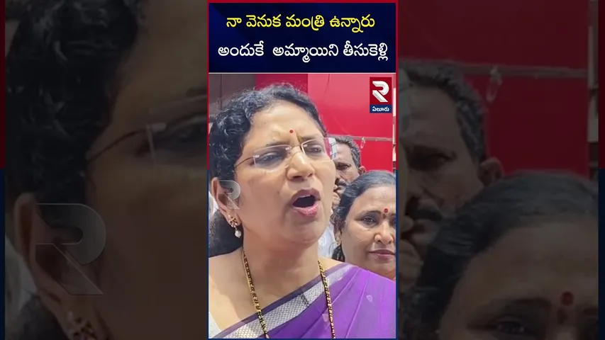 నా వెనుక మంత్రి ఉన్నారు అందుకే అమ్మాయిని తీసుకెళ్లి|Varudu Kalyani on Machilipatnam Incident |  RTV
