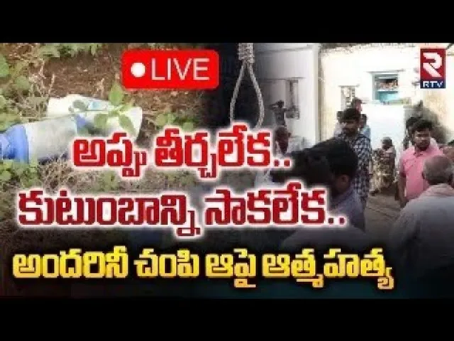 🔴LIVE : అప్పు తీర్చలేక..కుటుంబాన్ని సాకలేక!| Kadapa Farmer Family Su*icide For Financial Issue | RTV