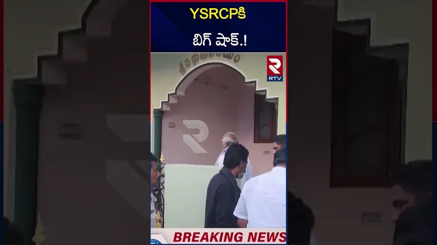 YSRCP కి బిగ్ షాక్.! | Big shock for YSRCP.! | RTV