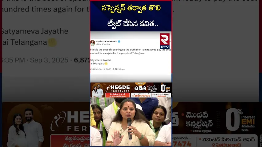 సస్పెన్షన్ తర్వాత తొలి ట్వీట్ చేసిన కవిత.. | Kavitha Tweet On Suspension | KTR | BRS | KCR | RTV