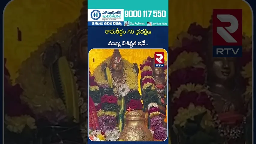 రామతీర్థం గిరి ప్రదక్షిణ ముఖ్య విశిష్టత ఇదే.. | Vaikuntha Ekadashi 2025 | Ramatheertham Temple | RTV