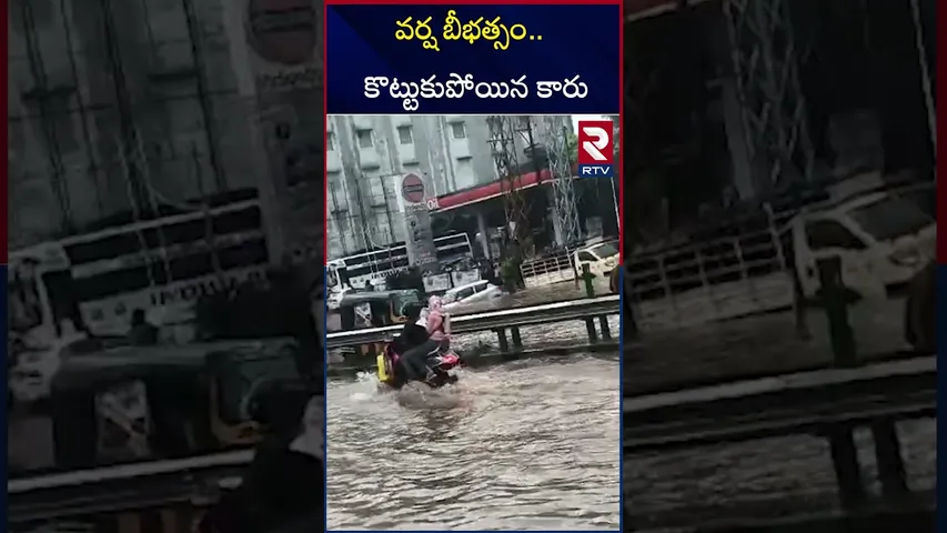 వర్ష బీభత్సం.. కొట్టుకుపోయిన కారు | Heavy Rain Vanasthalipuram Hyderabad | RTV