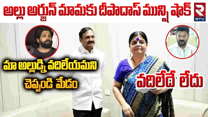 వదిలేదే లేదు.. || Deepa Das munshi Shock To Allu Arjun Mama || CM Revanth Reddy || RTV