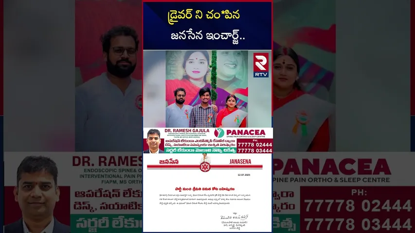 డ్రైవర్ ని చం*పిన జనసేన ఇంచార్జ్.. | Kalahasti Vinootha Mur*der Incident | RTV